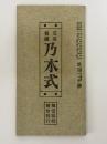 文章報国　乃木式　第120号