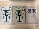 饗宴　第2号・4号・9号　不揃　合計3冊