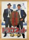 ドラグネット　正義一直線　映画パンフレット