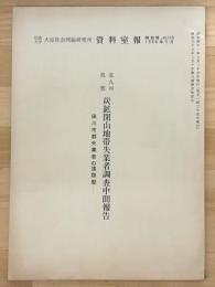 北九州筑豊　炭鉱閉山地帯失業者調査中間報告　田川市郡失業者の諸類型