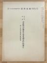 北九州筑豊　炭鉱閉山地帯失業者調査中間報告　田川市郡失業者の諸類型