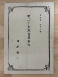 第二十九期営業報告　朝鮮銀行