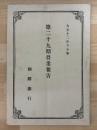 第二十九期営業報告　朝鮮銀行