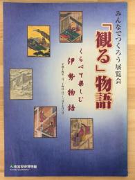 みんなでつくろう展覧会　「観る」物語　くらべて楽しむ伊勢物語
