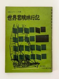 世界冒険旅行記　高二時代　5月号第3付録