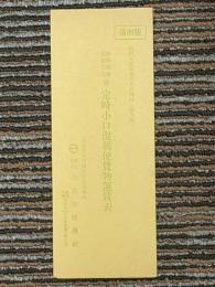 笹島駅発保税工場着　定時小口混載便貨物運賃表　満州版