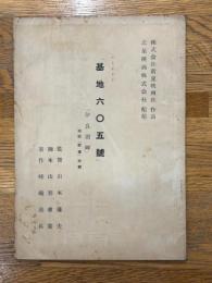 ストオリイ　基地605号　「伊良湖岬」　雑誌「群像」所載