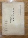 ストオリイ　基地605号　「伊良湖岬」　雑誌「群像」所載