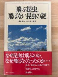 飛ぶ昆虫、飛ばない昆虫の謎