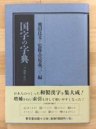 国字の字典　付　増補・索引