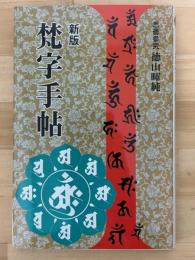 梵字手帖　新版