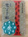 梵字手帖　新版