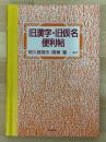 旧漢字・旧仮名便利帖