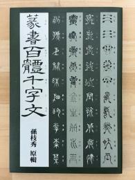 篆書百體千字文