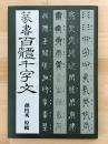 篆書百體千字文