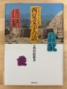 西夏文字の話　シルクロードの謎