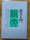 説文入門