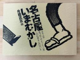 名古屋いまむかし　改装版