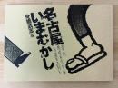 名古屋いまむかし　改装版