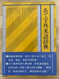 あて字外来語辞典
