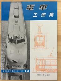 電車　工作集　TMS特集シリーズ　13　