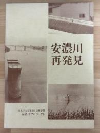 安濃川再発見