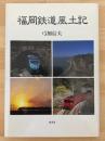 福岡鉄道風土記