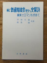 続　鉄道路線変せん史探訪　真実とロマンを求めて
