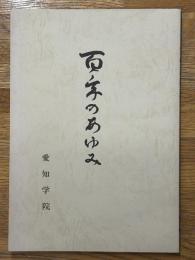 百年のあゆみ　愛知学院