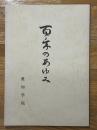 百年のあゆみ　愛知学院