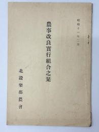 農事改良実行組合之栞