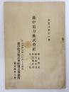 越中電力株式会社　事業概要・企業予算書・収支予算書・定欵