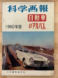 科学画法　第8巻第5号　自動車のアルバム　1960年版