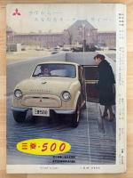 科学画法　第8巻第5号　自動車のアルバム　1960年版