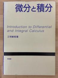 微分と積分