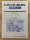資源動員と組織戦略　運動論の新パラダイム