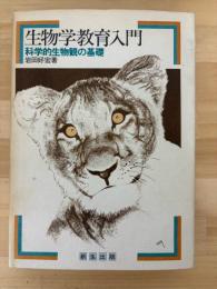 生物学教育入門　科学的生物観の基礎