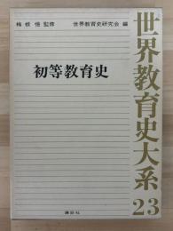 世界教育史大系