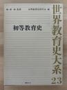 世界教育史大系