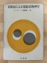 素励起による凝縮系物理学