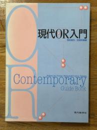 現代OR入門