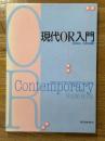現代OR入門