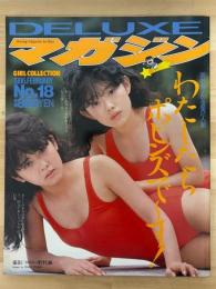DELUXEマガジン　№18　GIRL　COLLECTION　わたしたちポピンズでーす！