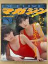 DELUXEマガジン　№18　GIRL　COLLECTION　わたしたちポピンズでーす！