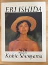 ERI　ISHIDA　1979+NOW　2冊1函