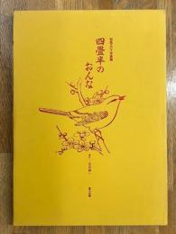 四畳半のおんな　和風エロス写真集