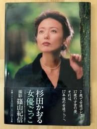 杉田かおる写真集　女優ごっこ