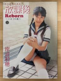 岸波莉穂写真集　放課後　Reborn　りほ　14歳