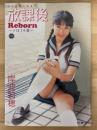 岸波莉穂写真集　放課後　Reborn　りほ　14歳