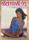 安田成美写真集　MY　DIARY
